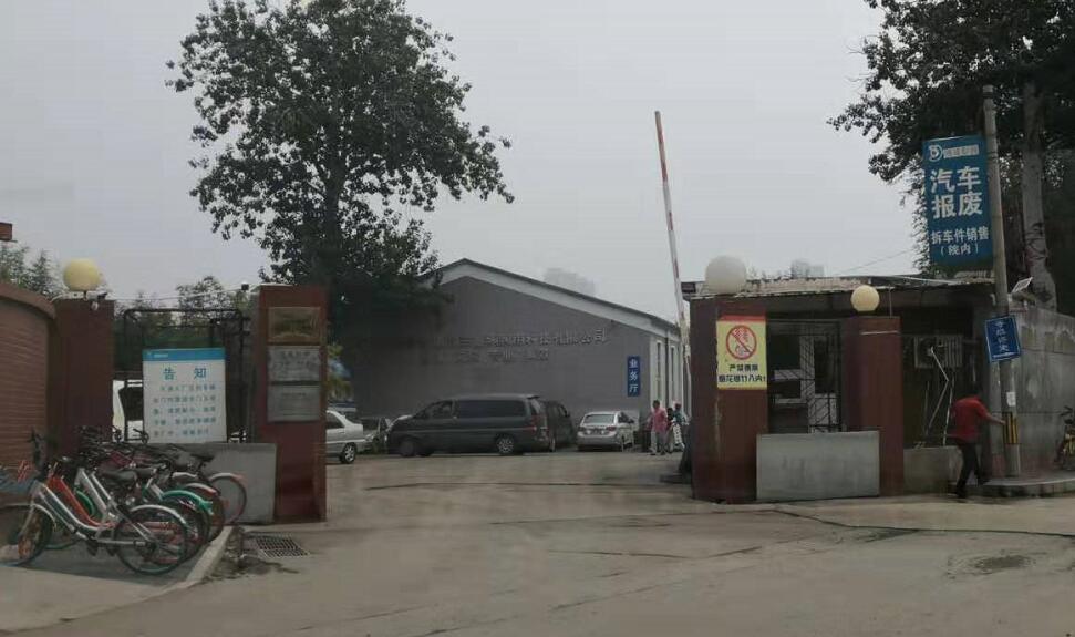 北京博瑞聯(lián)通汽車(chē)報(bào)廢廠(chǎng)廠(chǎng)區(qū)